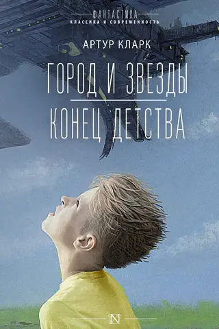 The City and the Stars. The End of Childhood