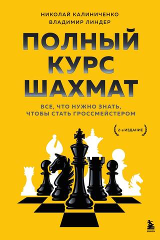 Полный курс шахмат. Все, что нужно знать, чтобы стать гроссмейстером