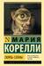 Скорбь Сатаны
