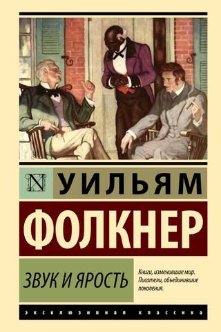 Звук и ярость