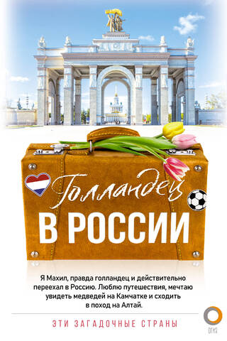 Голландец в России