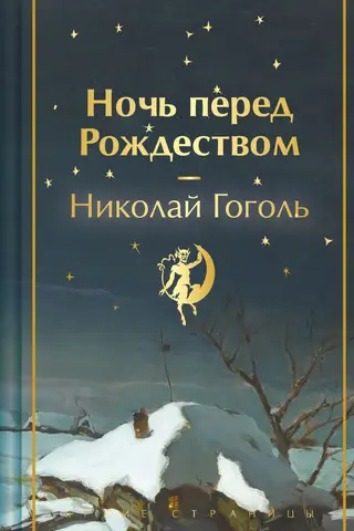 Ночь перед Рождеством