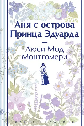 Аня с острова Принца Эдуарда