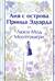 Аня с острова Принца Эдуарда
