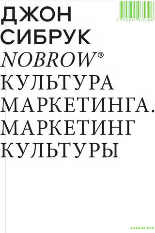 Nobrow. Культура маркетинга. Маркетинг культуры