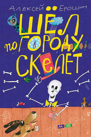 Шел по городу скелет