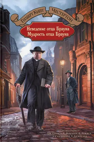 Неведение отца Брауна. Мудрость отца Брауна