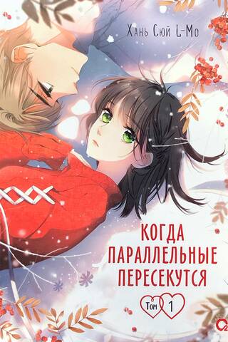 Когда параллельные пересекутся. Том 1