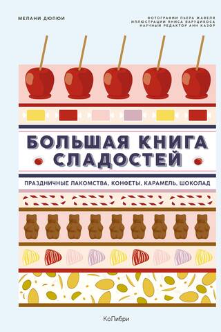 Большая книга сладостей: Праздничные лакомства, конфеты, карамель, шоколад