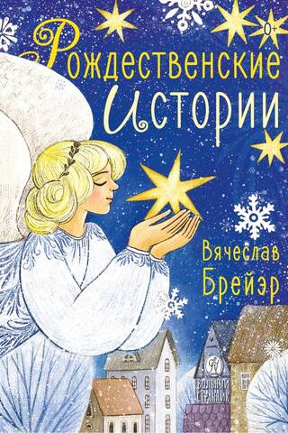 Рождественские истории