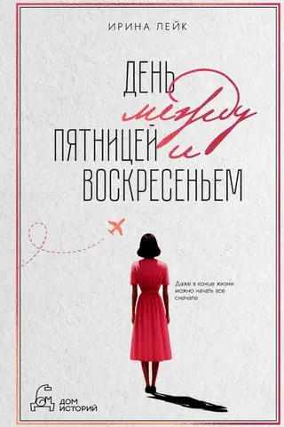 День между пятницей и воскресеньем