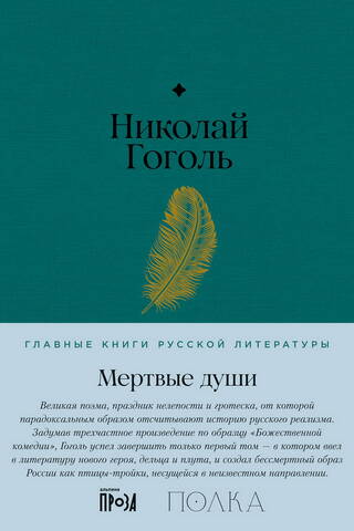 Мертвые души