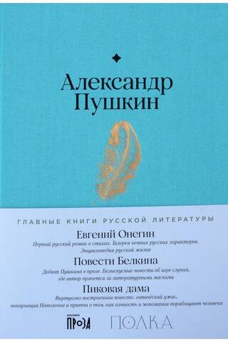 Eugene Onegin. Tales of the late Ivan Petrovich Belkin. The Queen of Spades.