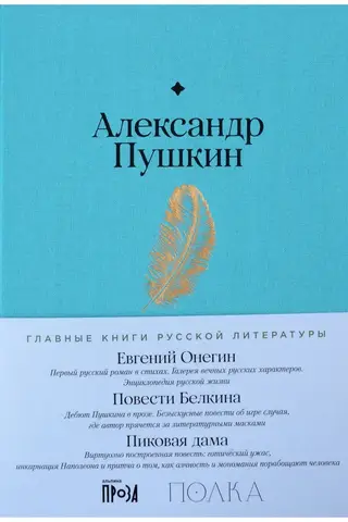 Eugene Onegin. Tales of the late Ivan Petrovich Belkin. The Queen of Spades.