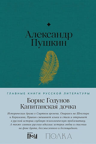 Boris Godunov. The Captain's Daughter