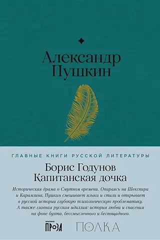 Boris Godunov. The Captain's Daughter