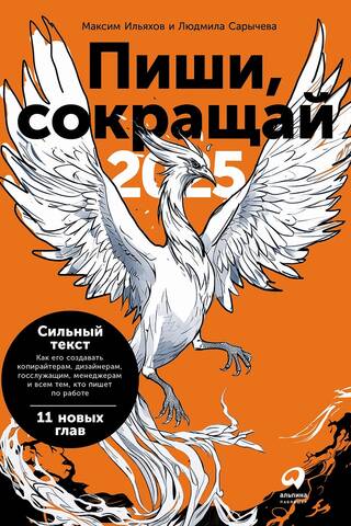 Пиши, сокращай 2025. Как создавать сильный текст
