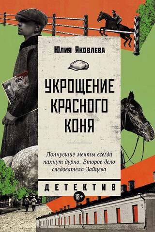Укрощение красного коня