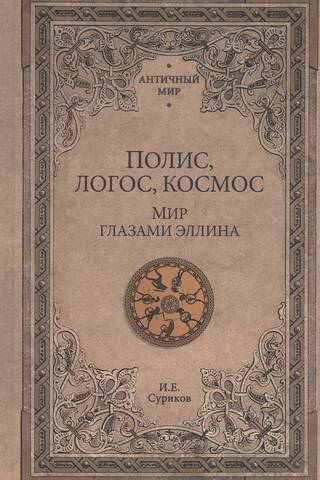 Полис, логос, космос. Мир глазами эллина
