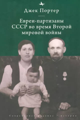 Евреи-партизаны СССР во время Второй мировой войны