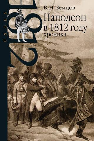 Наполеон в 1812 году: хроника
