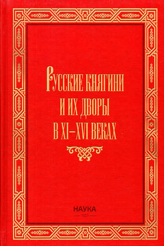 Русские княгини и их дворы в XI-XVI веках
