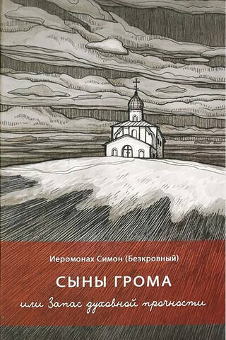 Сыны грома, или Запас духовной прочности