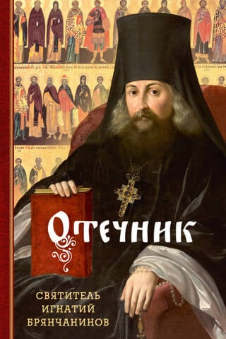 Отечник. Избранные творения