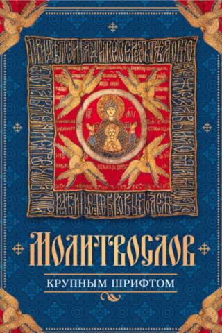 Молитвослов крупным шрифтом