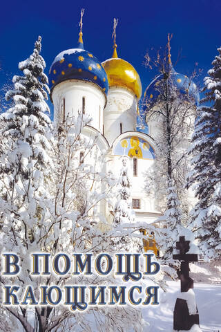 В помощь кающимся