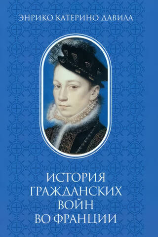 History of the Civil Wars in France. Volume 1