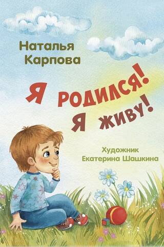 Я родился! Я живу!