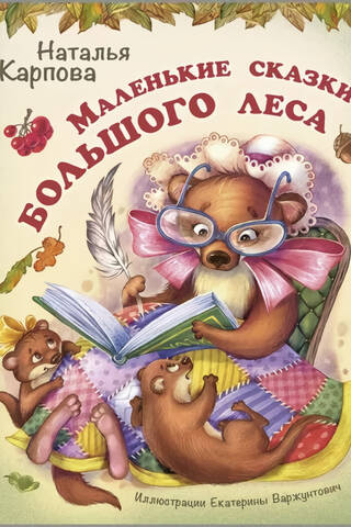 Маленькие сказки большого леса