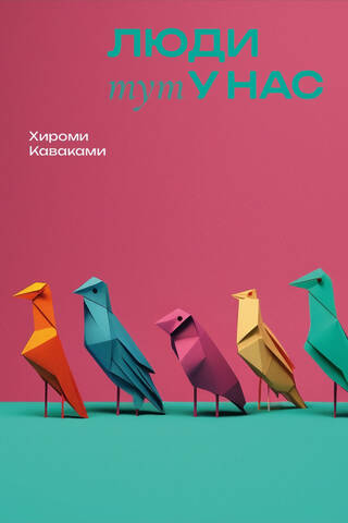 Люди тут у нас