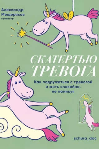 Скатертью тревога. Как подружиться с тревогой и жить спокойно, не паникуя