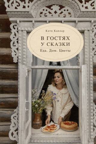В гостях у сказки. Еда. Дом. Цветы