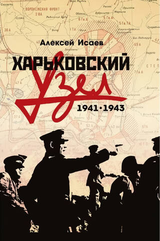 Харьковский узел. 1941-1943