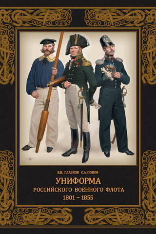 Униформа российского военного флота. 1801-1855