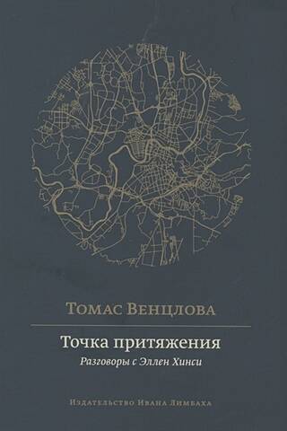 Точка притяжения. Разговоры с Эллен Хинси