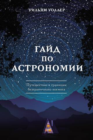 A Guide to Astronomy: A Journey to the Boundaries of Boundless Space