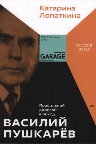Василий Пушкарев. Правильной дорогой в обход