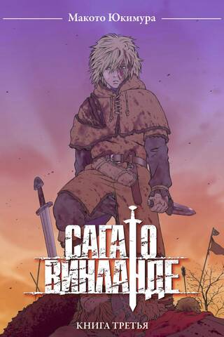 Сага о Винланде. Том 3