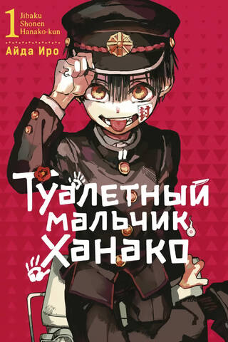 Toilet-Bound Hanako Volume 1