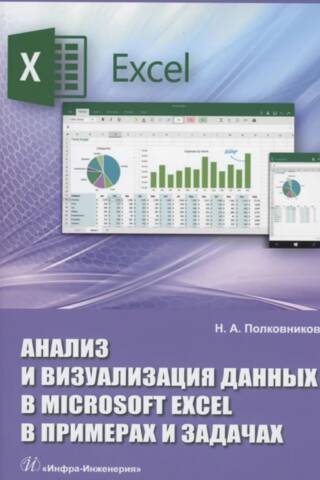 Анализ и визуализация данных в Microsoft Excel в примерах и задачах. Практическое пособие