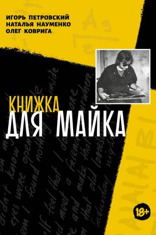 Книжка для Майка