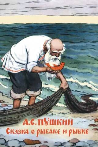 The Tale of the Fisherman and the Fish