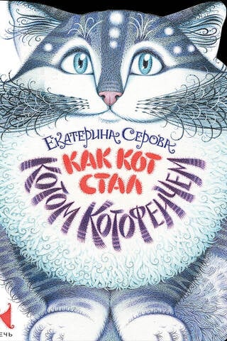 How the Cat became the Cat Kotofeich