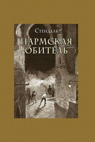 Пармская обитель