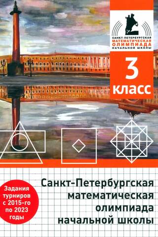 Санкт-Петербургская математическая олимпиада начальной школы. 3 класс