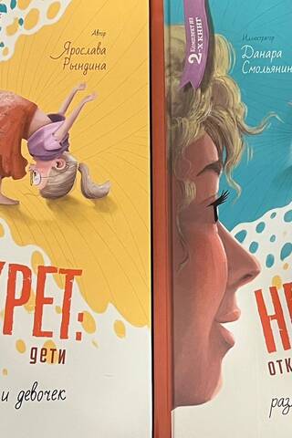 Не Секрет: откуда берутся дети и в чем главное различие мальчиков и девочек. Комплект из двух книг для детей и для родителей